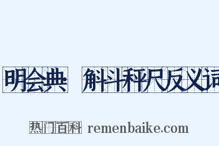 明会典·斛斗秤尺反义词是什么意思的图片